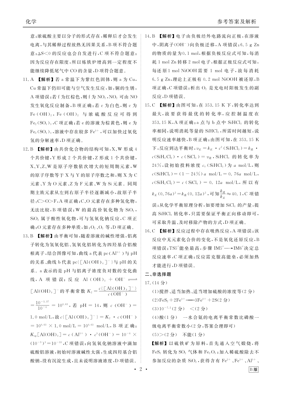 化学试卷(B版)答案衡水金卷2025-2026学年度高二年级上学期11月份联考（11.17-11.18）.pdf_第2页