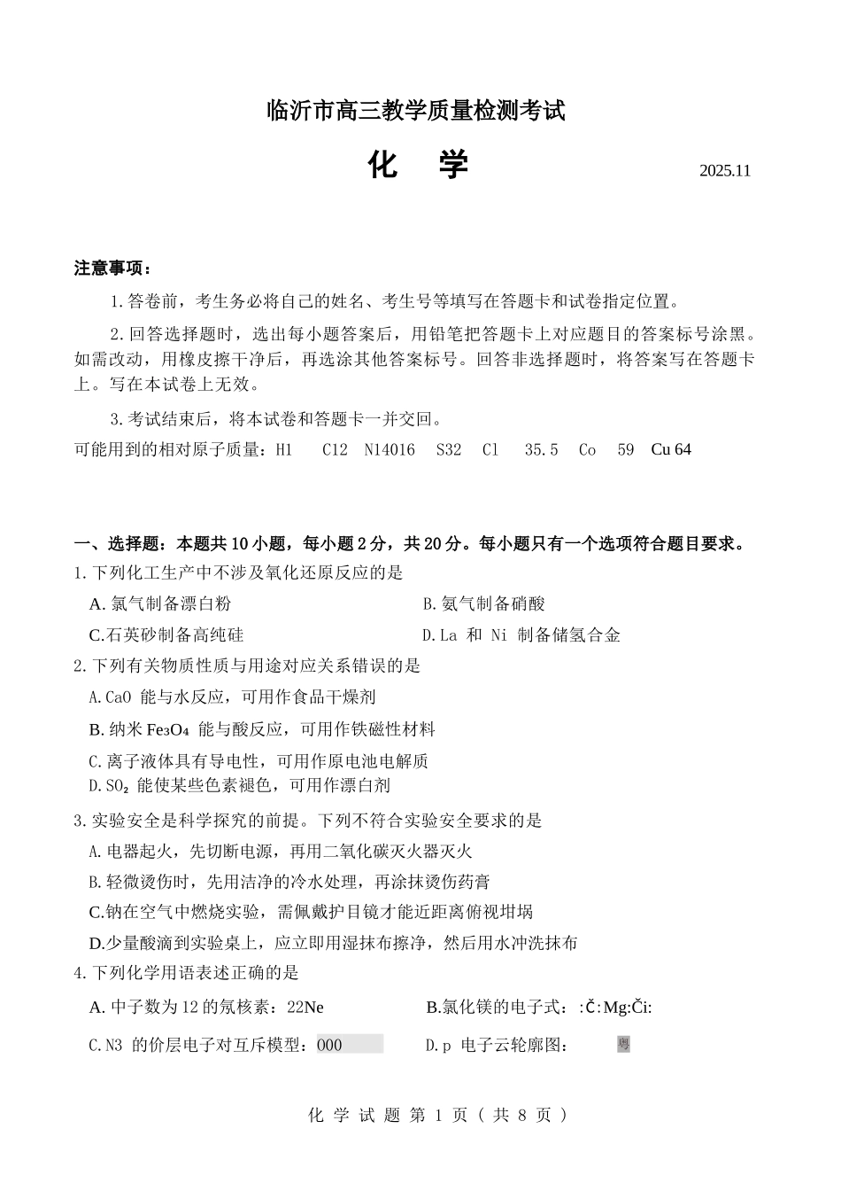 化学试卷(清晰版)山东省临沂市（北京时代凤凰研究院）2026届高三年级教学质量检测考试(期中)(11.12-11.14).docx_第1页