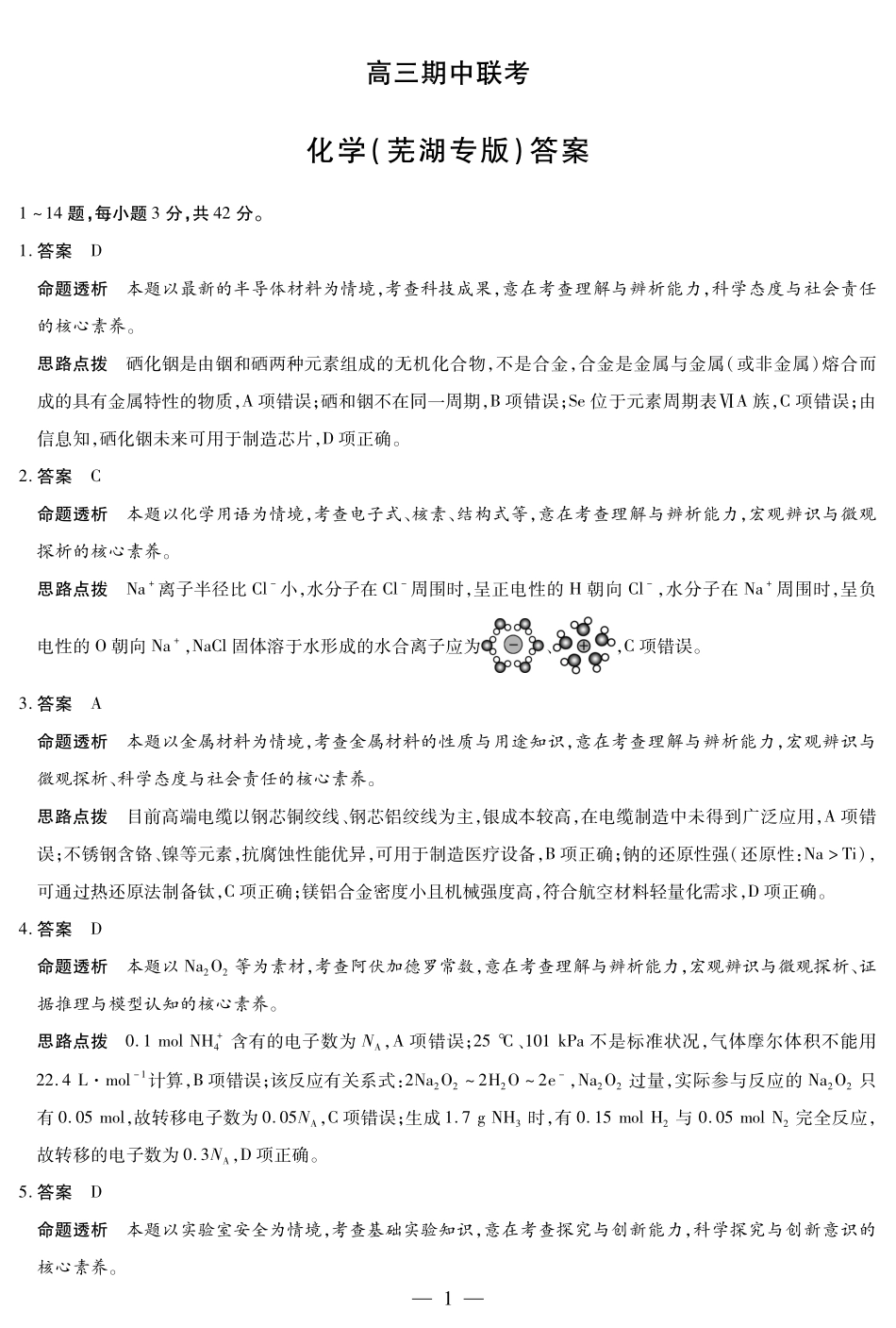 化学试卷(芜湖专版)答案安徽省天一大联考卓越县中联盟2026届高三11月期中联考(11.13-11.14).pdf_第1页