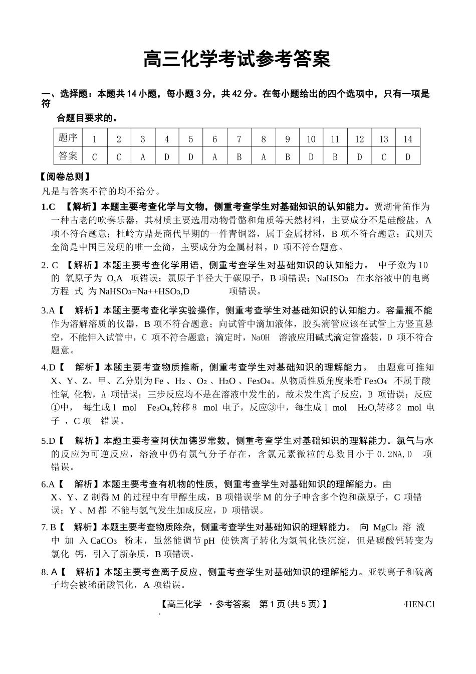 化学试卷(下班HEN-C1)答案河南省金太阳部分学校2026届高三年级11月大联考暨期中联考(下标HEN-C1)(1.13-11.14).docx_第1页