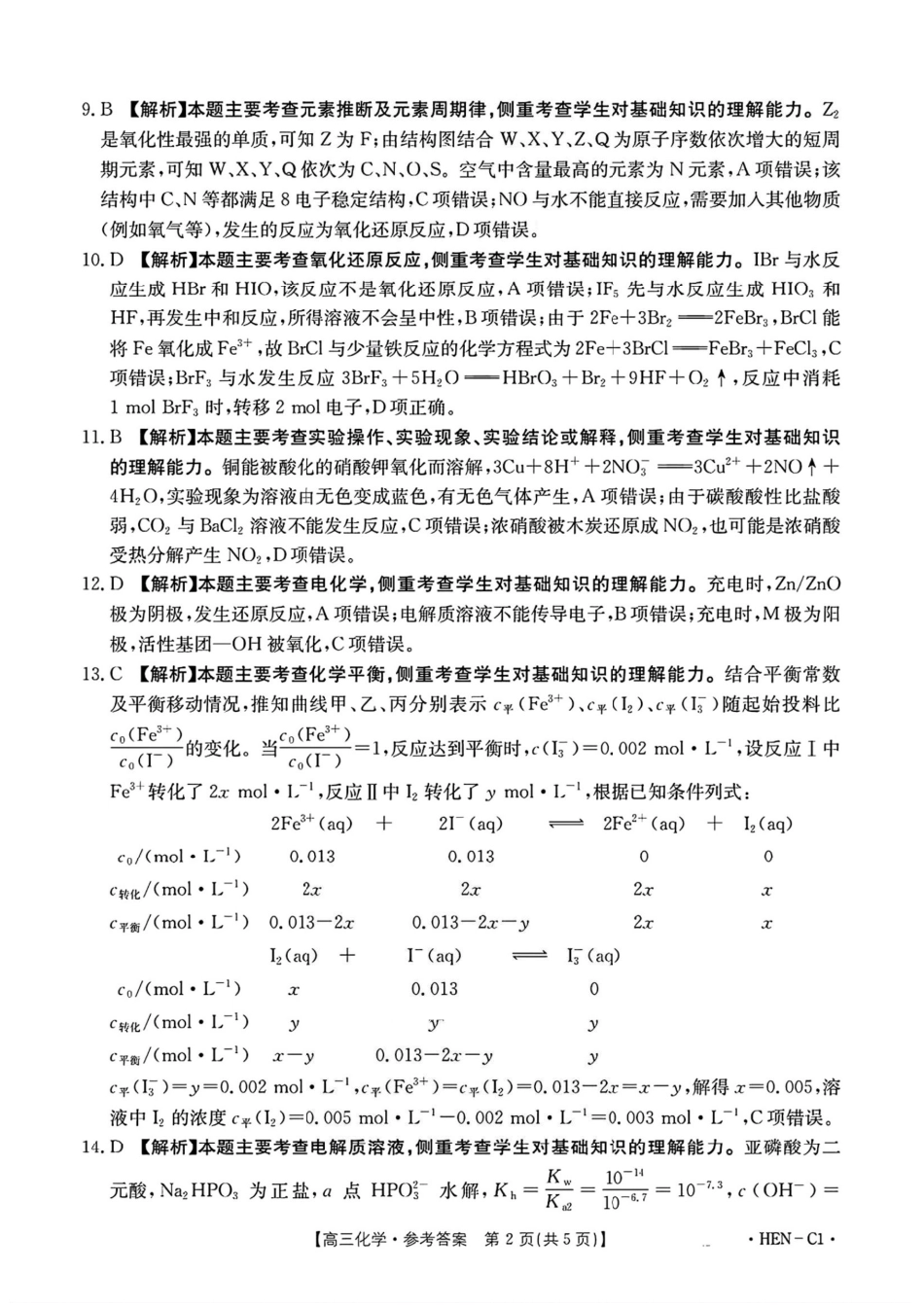 化学试卷(下班HEN-C1)答案河南省金太阳部分学校2026届高三年级11月大联考暨期中联考(下标HEN-C1)(1.13-11.14).pdf_第2页