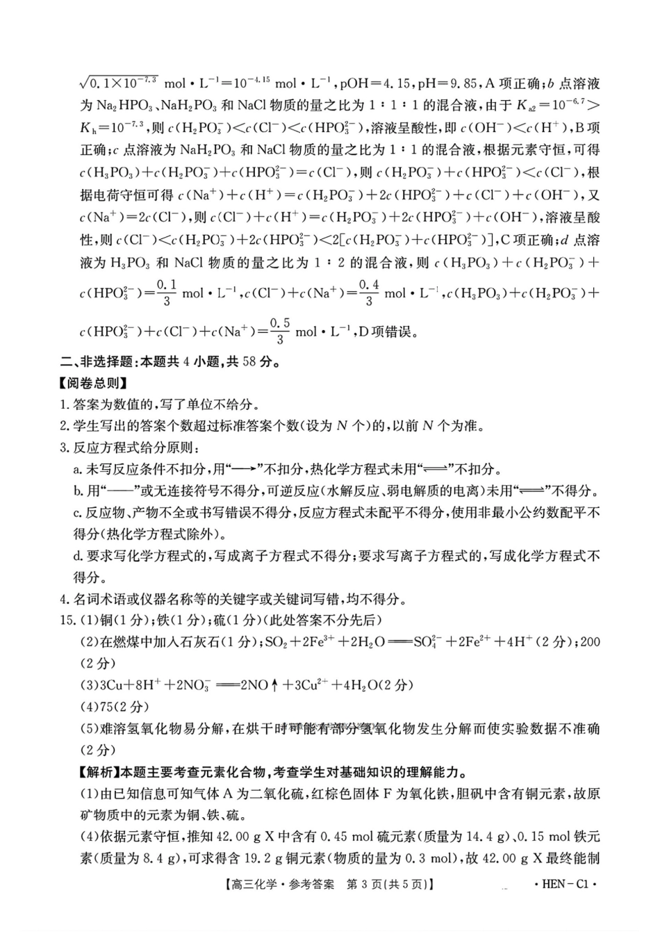 化学试卷(下班HEN-C1)答案河南省金太阳部分学校2026届高三年级11月大联考暨期中联考(下标HEN-C1)(1.13-11.14).pdf_第3页