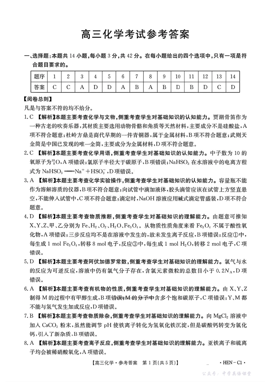化学试卷(下班HEN-C1)答案-河南省金太阳部分学校2026届高三年级11月大联考暨期中联考(下标HEN-C1)(1.13-11.14).pdf_第1页