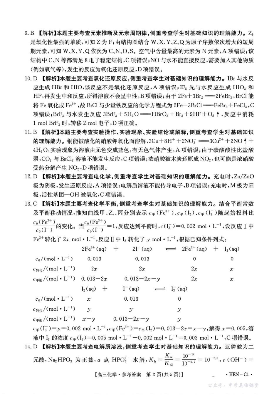化学试卷(下班HEN-C1)答案-河南省金太阳部分学校2026届高三年级11月大联考暨期中联考(下标HEN-C1)(1.13-11.14).pdf_第2页