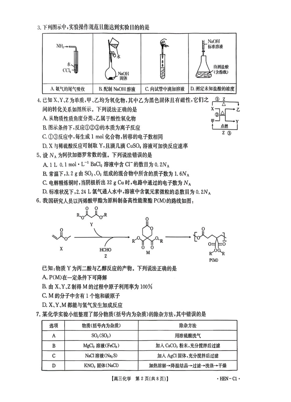 化学试卷(下班HEN-C1)河南省金太阳部分学校2026届高三年级11月大联考暨期中联考(下标HEN-C1)(1.13-11.14).pdf_第2页