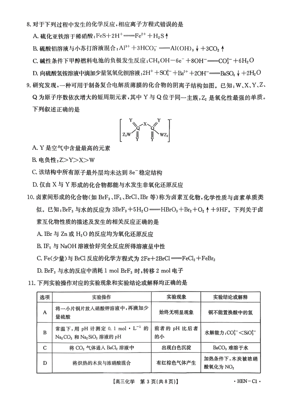 化学试卷(下班HEN-C1)河南省金太阳部分学校2026届高三年级11月大联考暨期中联考(下标HEN-C1)(1.13-11.14).pdf_第3页