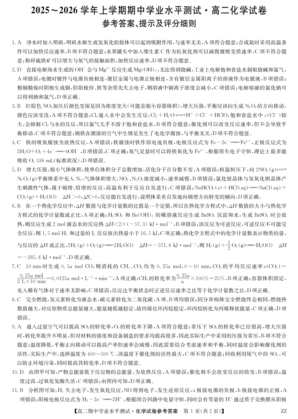 化学试卷(下标ZZ)答案河南省郑州市八校联盟2025-2026学年高二上学期11月期中学业水平测试考试(下标ZZ)（11.20-11.21）.pdf_第1页