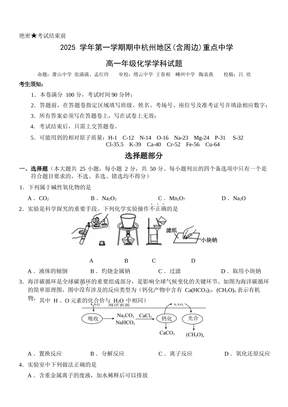 化学试卷【高一】浙江省杭州市地区(含周边)重点中学2025学年第一学期高一年级期中考试(11.10-11.12).docx_第1页
