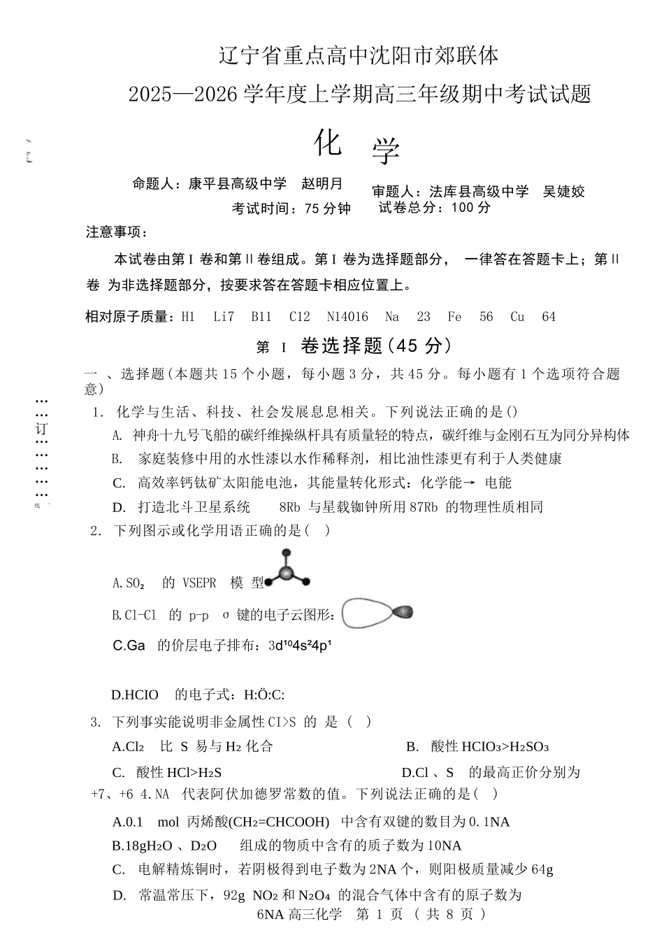 化学试卷【黑吉辽蒙卷】辽宁省重点高中沈阳市郊联体2025-2026学年度上学期高三年级期中考试(11.12-11.13).docx_第1页