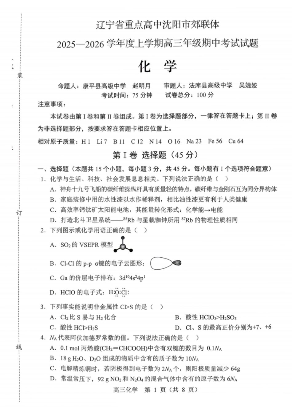 化学试卷【黑吉辽蒙卷】辽宁省重点高中沈阳市郊联体2025-2026学年度上学期高三年级期中考试(11.12-11.13).pdf_第1页