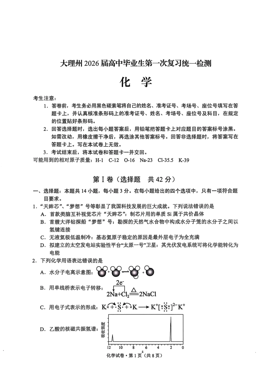 化学试卷【云南卷】云南省大理州2026届高中毕业生第一次复习统一检测(大理州一统)(11.12-11.14).pdf_第1页