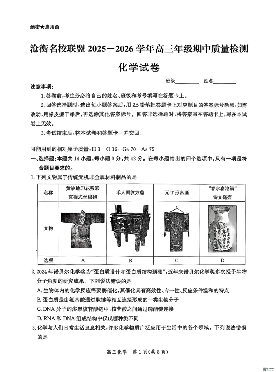 化学试卷+答案河北省沧衡名校联盟2025-2026学年高三年级上学期期中质量检测（11.17-11.18）.pdf_第1页