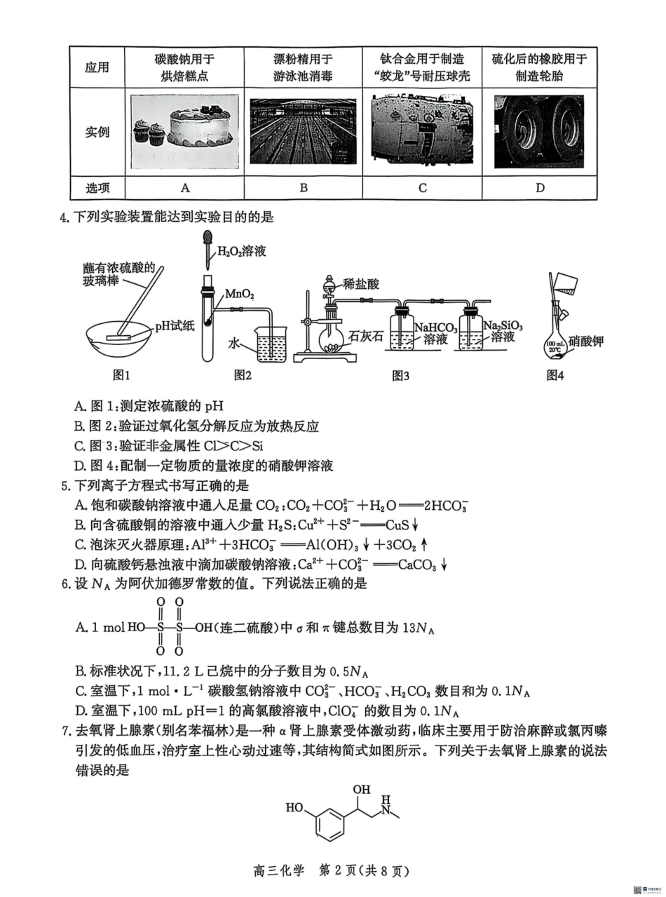 化学试卷+答案河北省沧衡名校联盟2025-2026学年高三年级上学期期中质量检测（11.17-11.18）.pdf_第2页