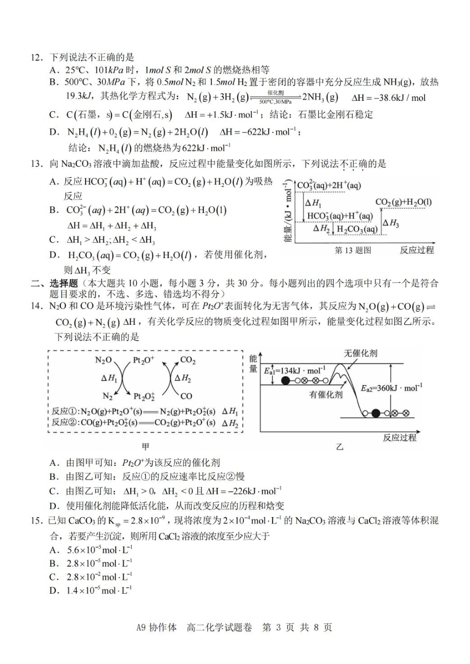 化学试卷+答案浙江省A9协作体2025学年第一学期高二年级上学期期中联考（11.11-11.13）.pdf_第3页