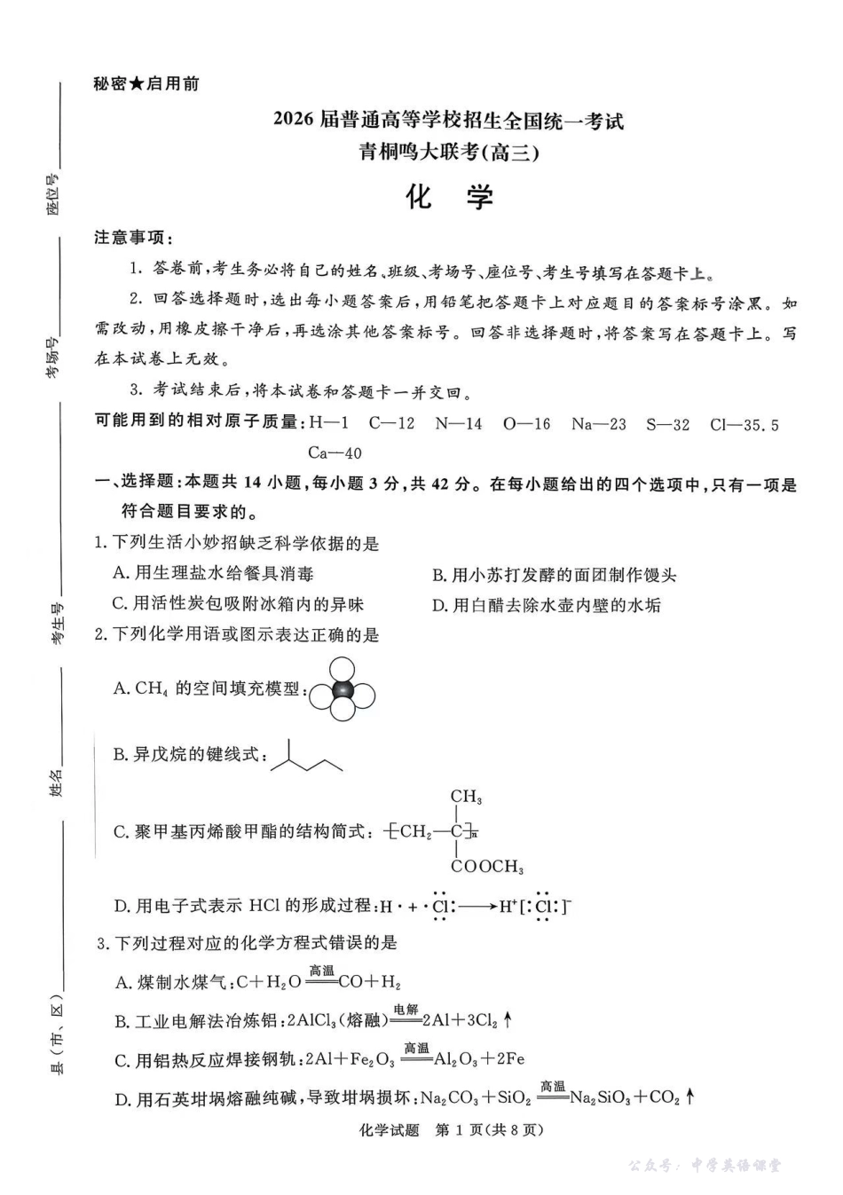 化学试卷-2026届普通高等学校招生全国统一考试青桐鸣大联考(高三).pdf_第1页