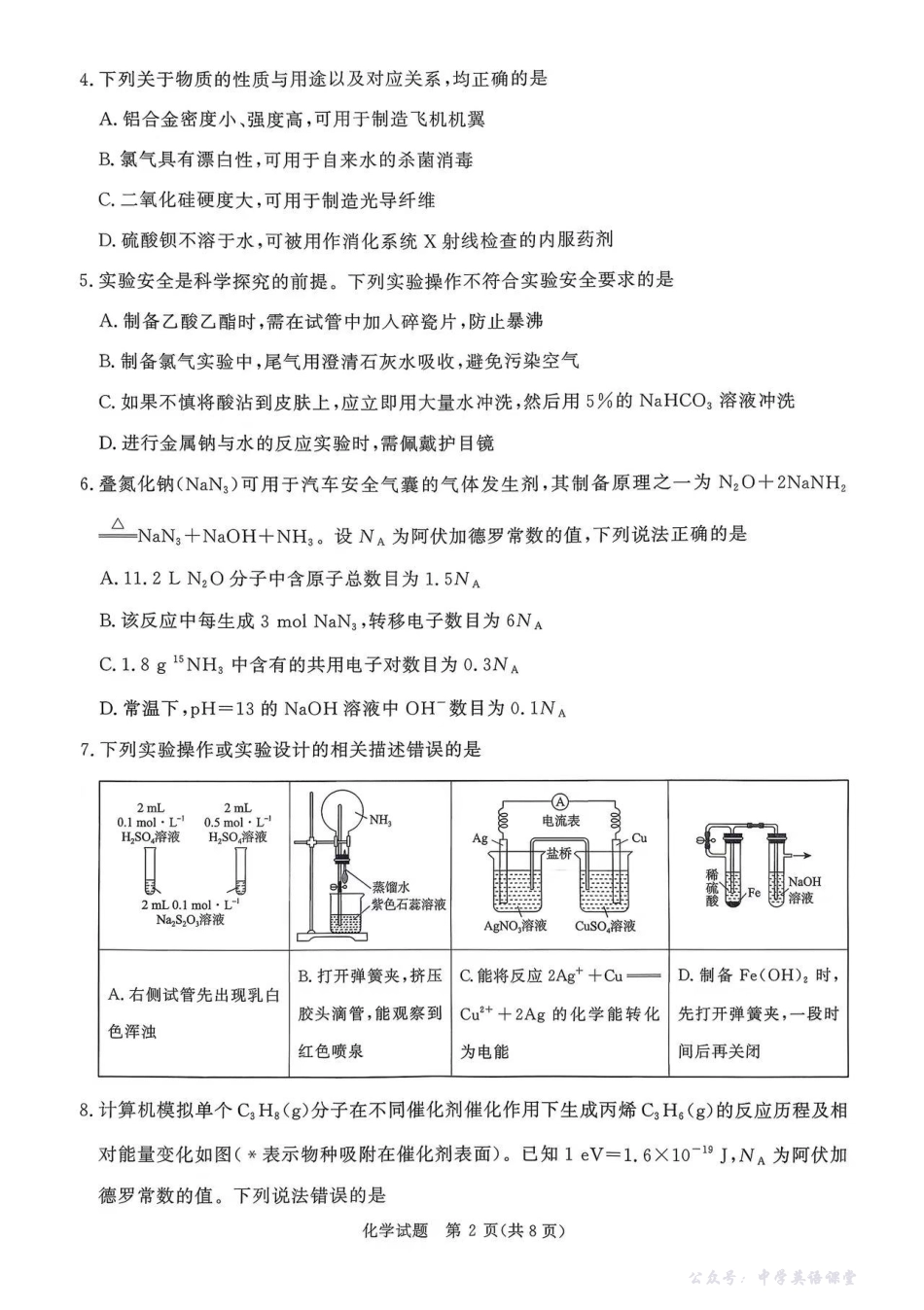 化学试卷-2026届普通高等学校招生全国统一考试青桐鸣大联考(高三).pdf_第2页