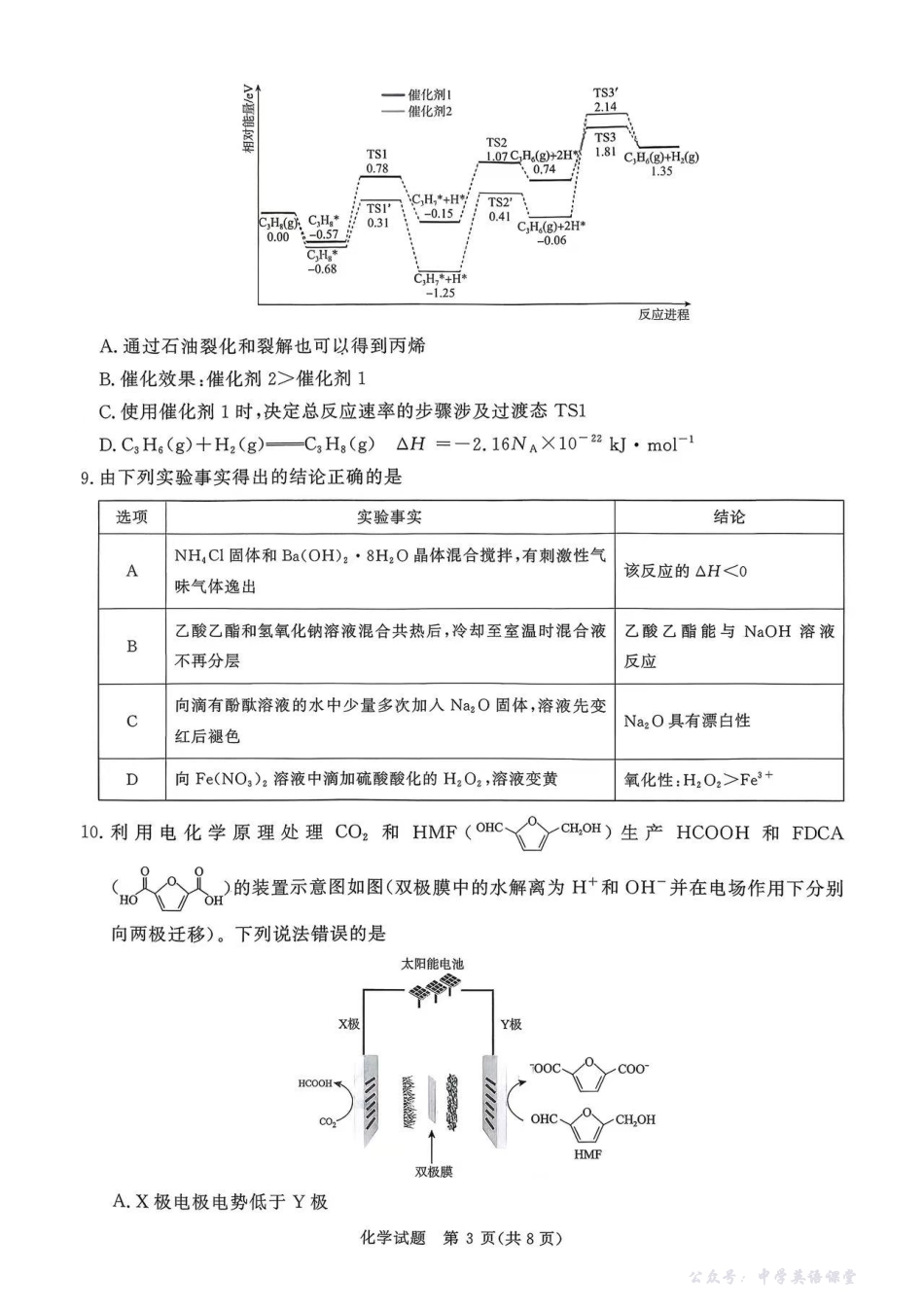 化学试卷-2026届普通高等学校招生全国统一考试青桐鸣大联考(高三).pdf_第3页