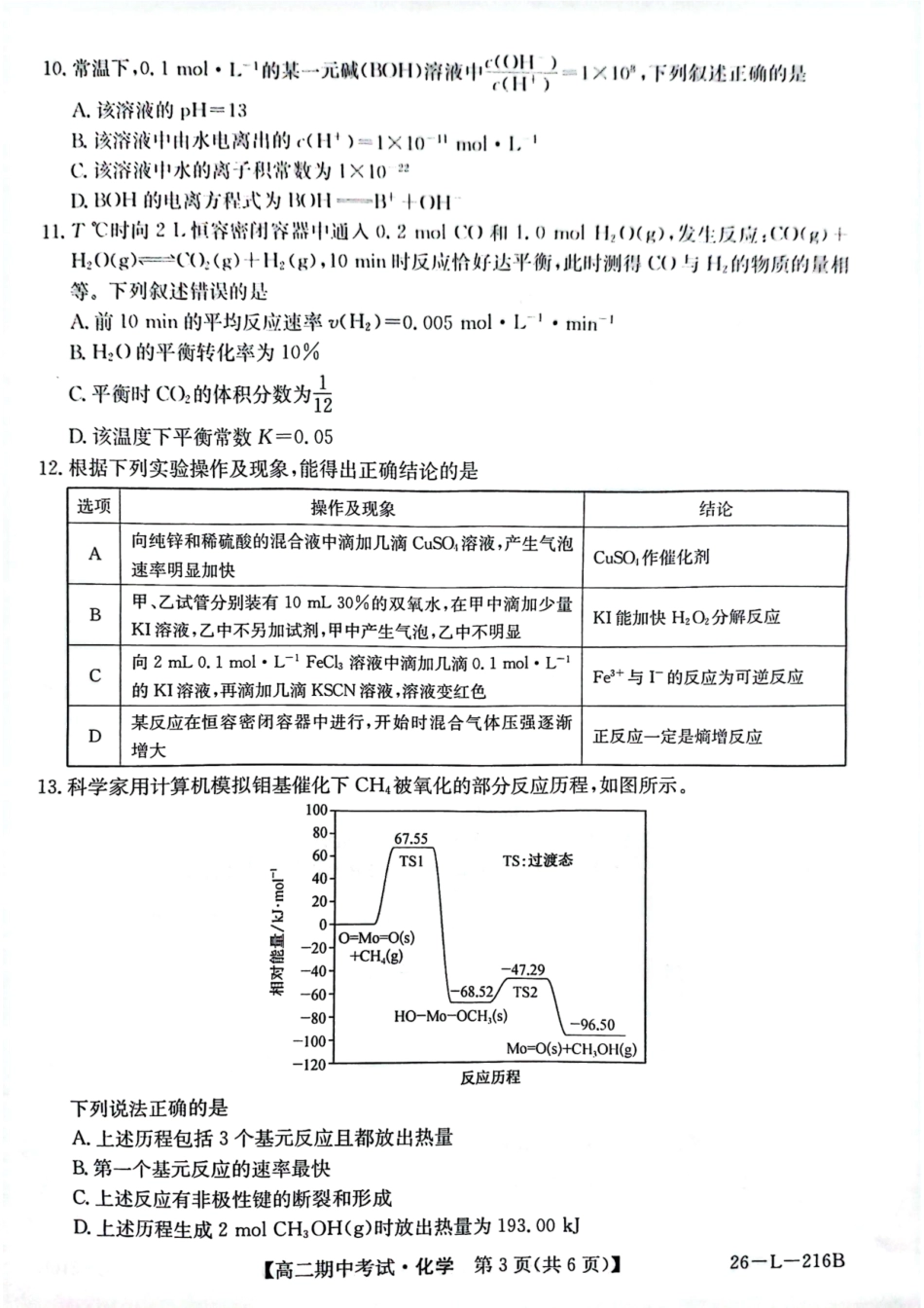 化学试卷安徽省县中联盟2025-2026学年第一学期高二期中考试（26-L-216B）（11.20-11.21）.pdf_第3页