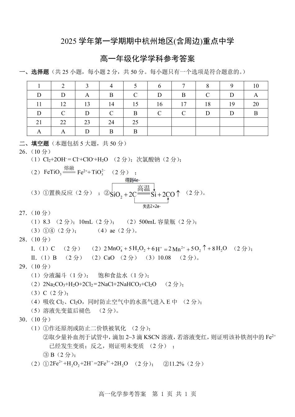 化学试卷答案【高一】浙江省杭州市地区(含周边)重点中学2025学年第一学期高一年级期中考试(11.10-11.12).pdf_第1页