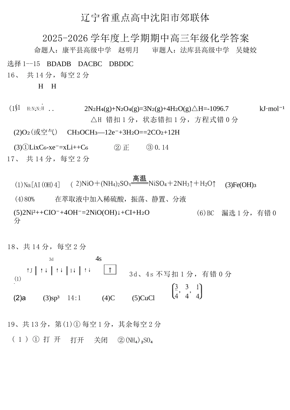 化学试卷答案【黑吉辽蒙卷】辽宁省重点高中沈阳市郊联体2025-2026学年度上学期高三年级期中考试(11.12-11.13).docx_第1页