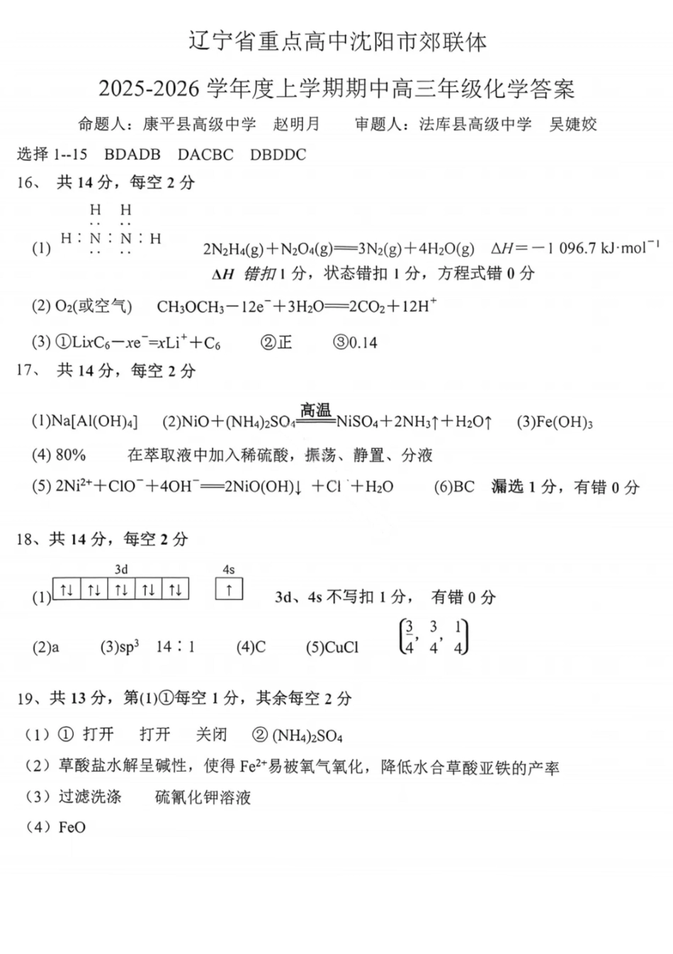 化学试卷答案【黑吉辽蒙卷】辽宁省重点高中沈阳市郊联体2025-2026学年度上学期高三年级期中考试(11.12-11.13).pdf_第1页