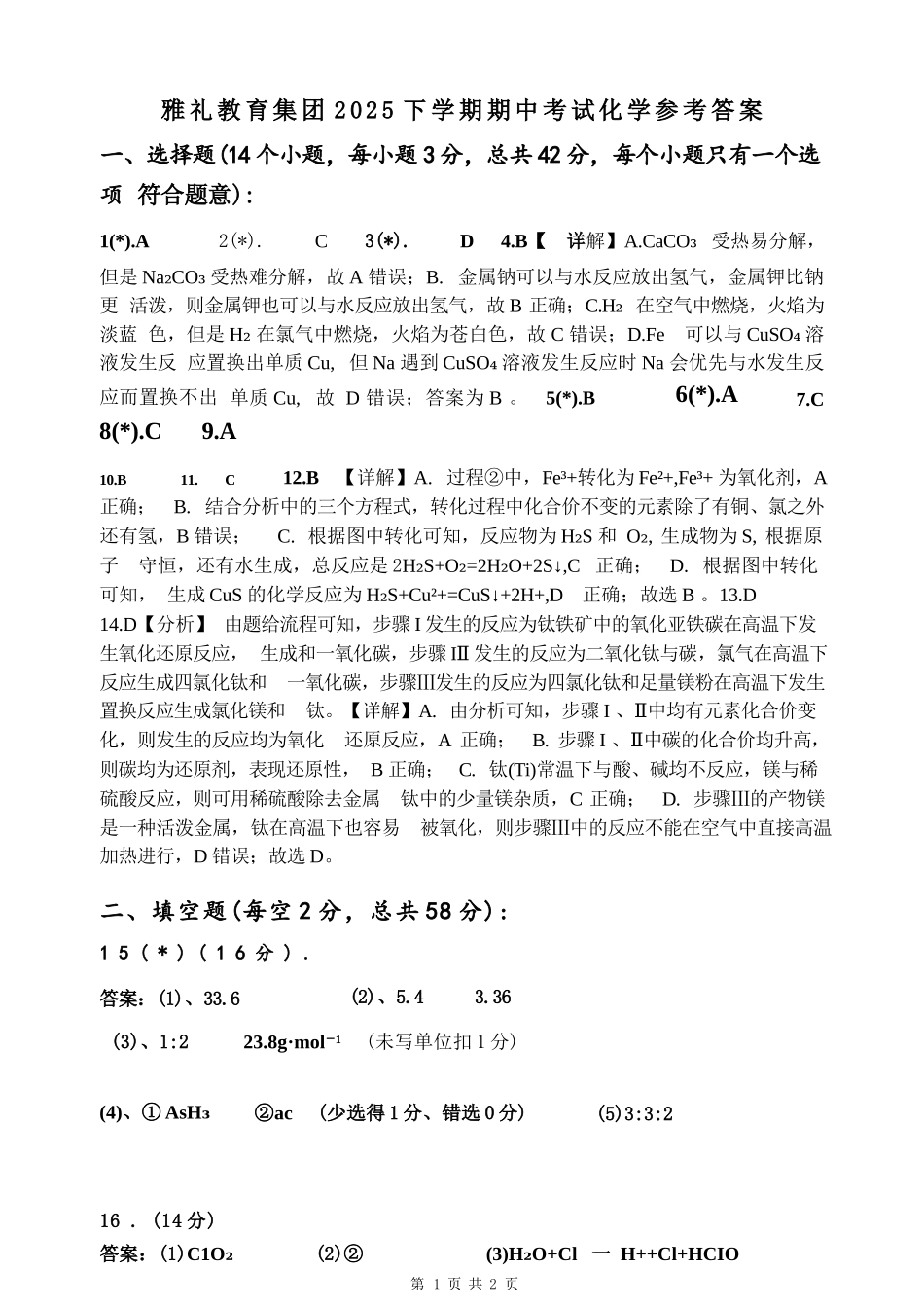 化学试卷答案【全国5强校】【高一】湖南省长沙市雅礼中学2025-2026学年高一上学期期中考试(11.10-11.11).docx_第1页