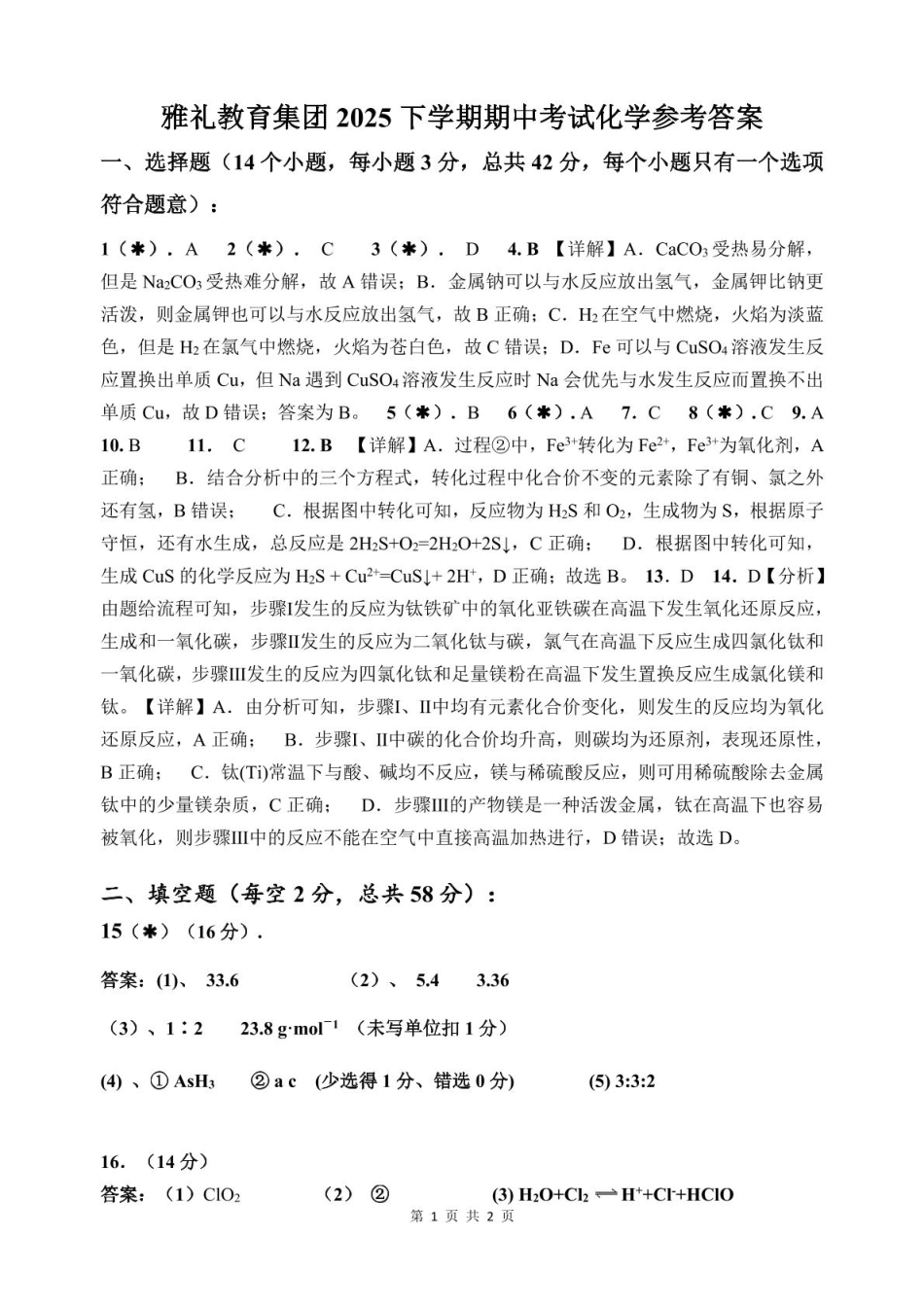 化学试卷答案【全国5强校】【高一】湖南省长沙市雅礼中学2025-2026学年高一上学期期中考试(11.10-11.11).pdf_第1页