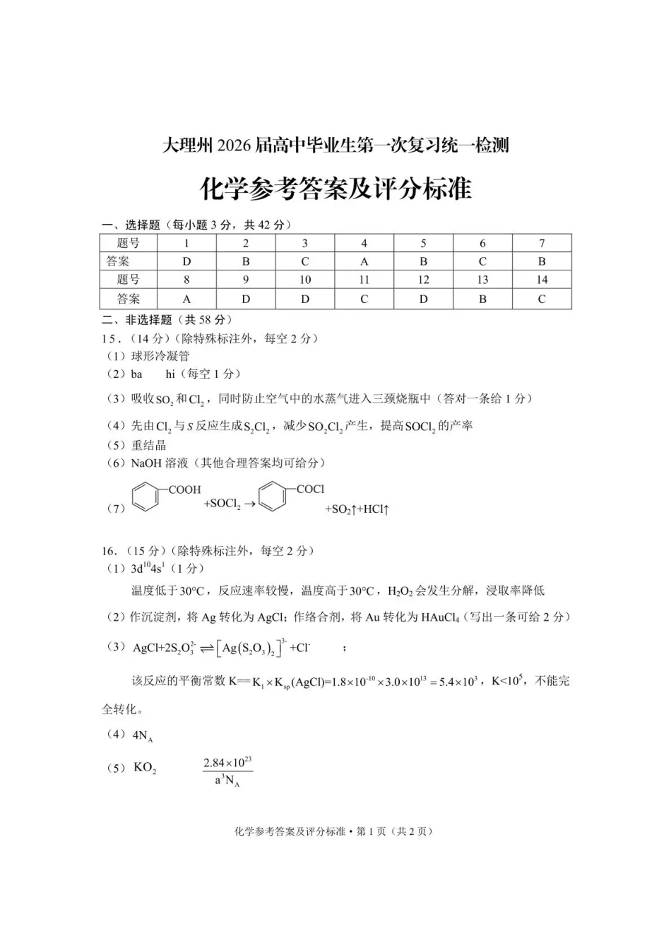 化学试卷答案【云南卷】云南省大理州2026届高中毕业生第一次复习统一检测(大理州一统)(11.12-11.14).pdf_第1页