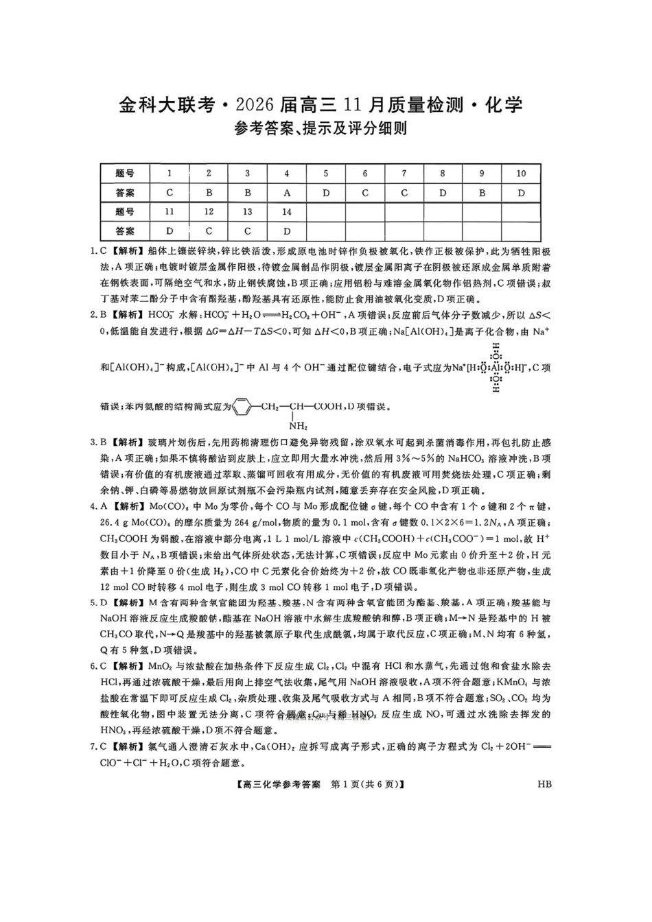 化学试卷答案河北省金科新未来大联考2026届高三11月质量检测(下标HB(11.13-11.14).pdf_第1页