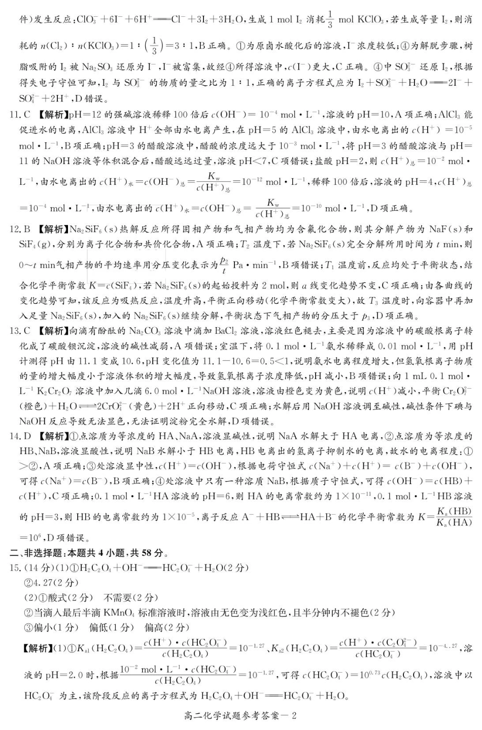 化学试卷答案湖南省炎德英才名校联考联合体2025年秋季高二第三次(期中)联考(11.13-11.14).pdf_第2页