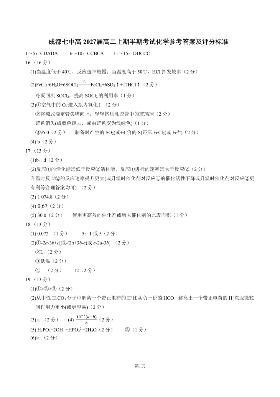 化学试卷答案四川省成都市第七中学2025-2026学年高2027届高二上学期11月半期考试（11.17-11.19）.pdf_第1页