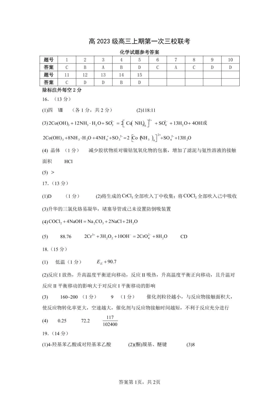 化学试卷答案四川省泸州市三校联盟2025年高三上期第一次联合考试（11.10-11.11）.pdf_第1页