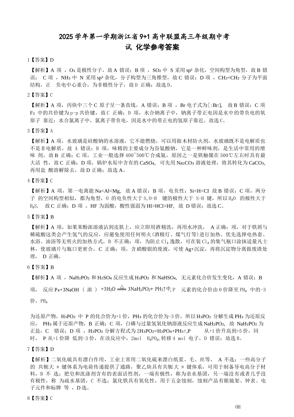 化学试卷答案浙江省9+1高中联盟2025学年第一学期高三年级期中考试(11.19-11.21).docx_第1页