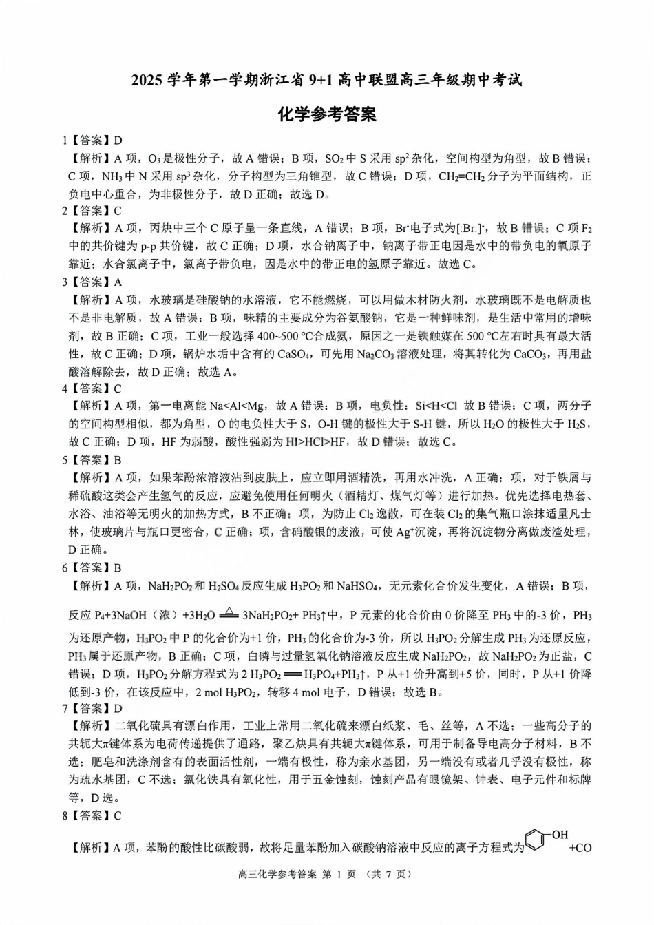 化学试卷答案浙江省9+1高中联盟2025学年第一学期高三年级期中考试(11.19-11.21).pdf_第1页