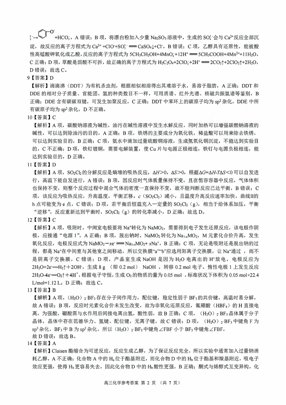 化学试卷答案浙江省9+1高中联盟2025学年第一学期高三年级期中考试(11.19-11.21).pdf_第2页