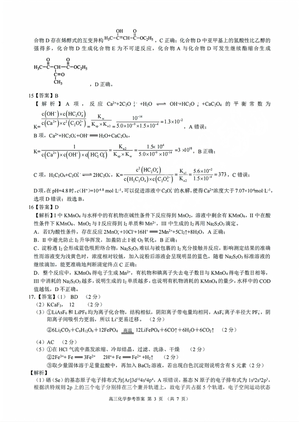 化学试卷答案浙江省9+1高中联盟2025学年第一学期高三年级期中考试(11.19-11.21).pdf_第3页