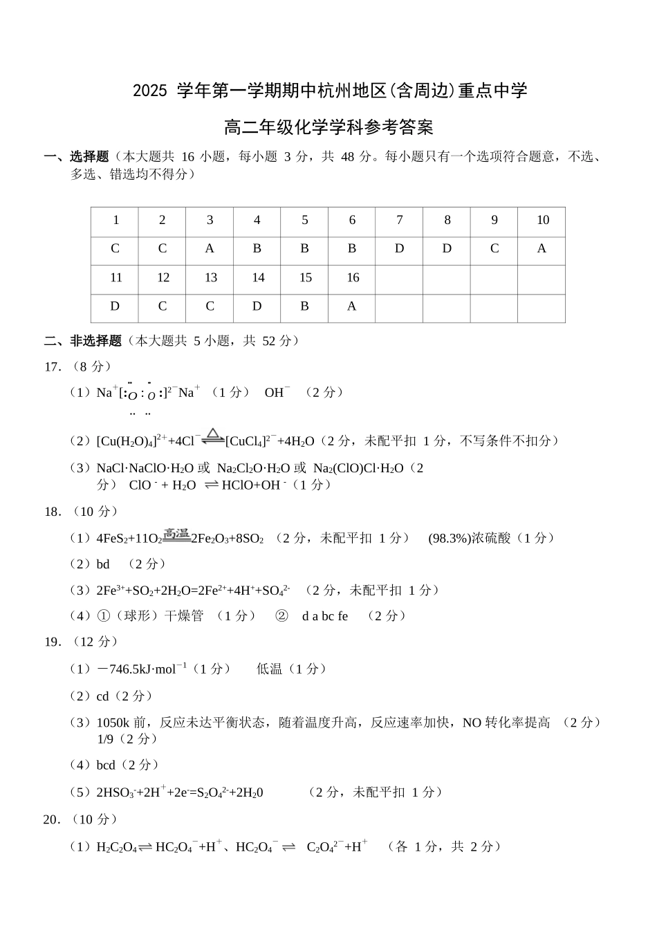 化学试卷答案浙江省杭州市地区(含周边)重点中学2025学年第一学期高二年级期中考试(11.10-11.12).docx_第1页