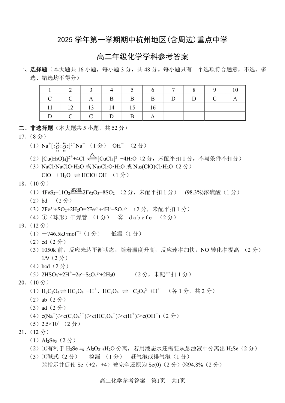 化学试卷答案浙江省杭州市地区(含周边)重点中学2025学年第一学期高二年级期中考试(11.10-11.12).pdf_第1页