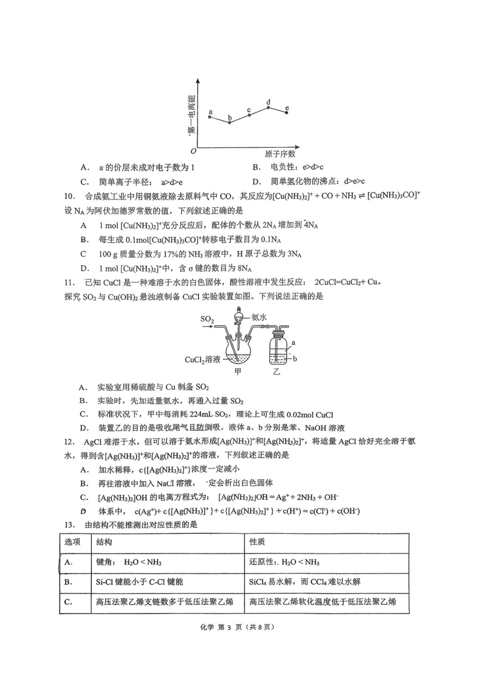 化学试卷广东执信中学、汕头金山中学、深圳外国语学校三校2026届高三(第一学期)上学期11月联合调研考试(11.7-11.8).pdf_第3页