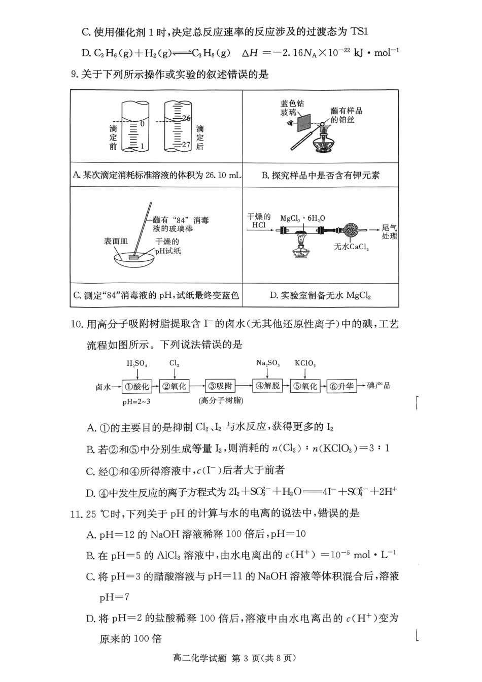 化学试卷湖南省炎德英才名校联考联合体2025年秋季高二第三次(期中)联考(11.13-11.14).pdf_第3页