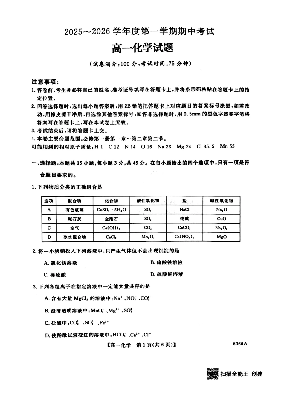 化学试卷-吉林省联盟校2025-2026学年第一学期高一期中考试.pdf_第1页