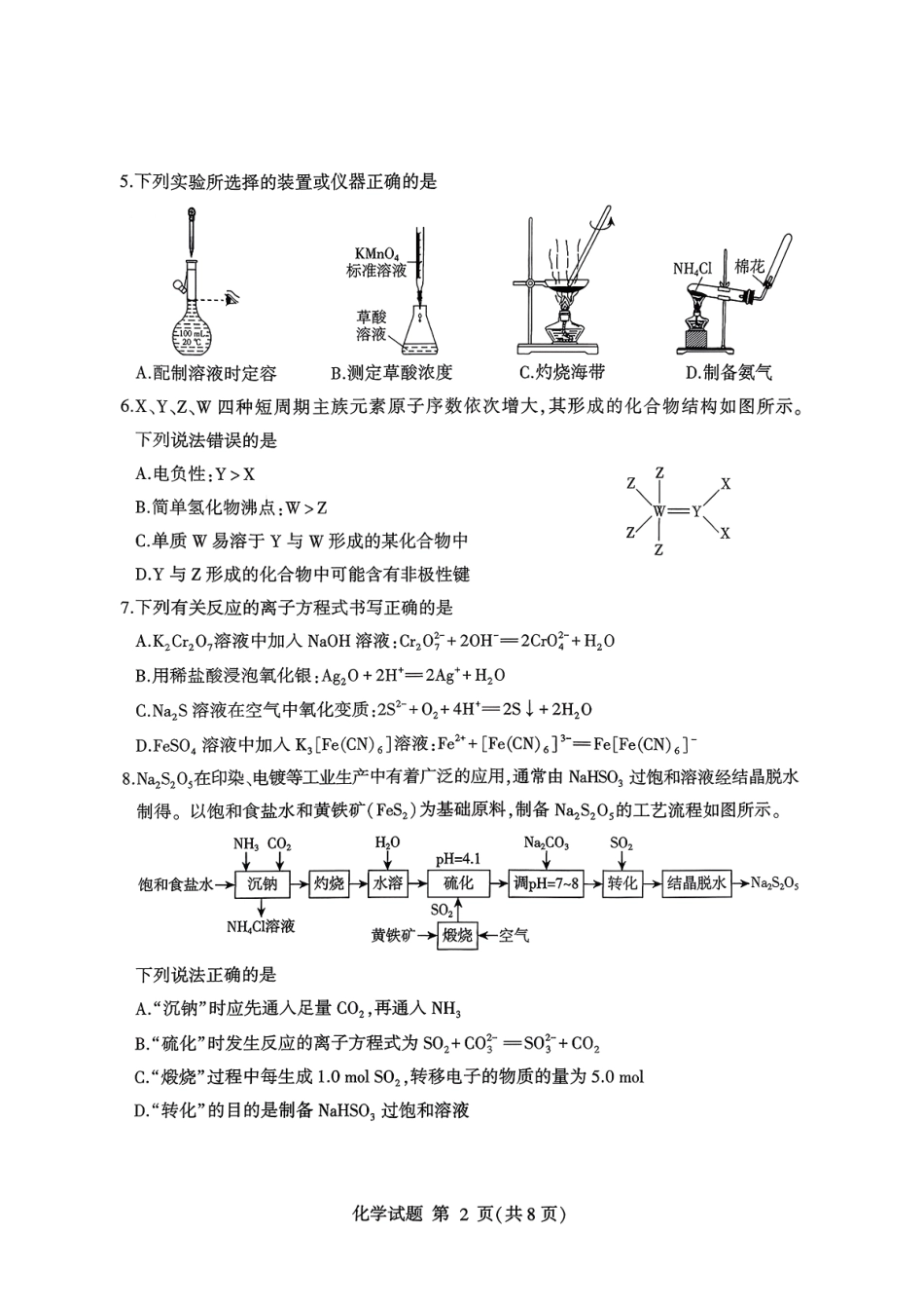 化学试卷山东省临沂市（北京时代凤凰研究院）2026届高三年级教学质量检测考试(期中)(11.12-11.14).pdf_第2页
