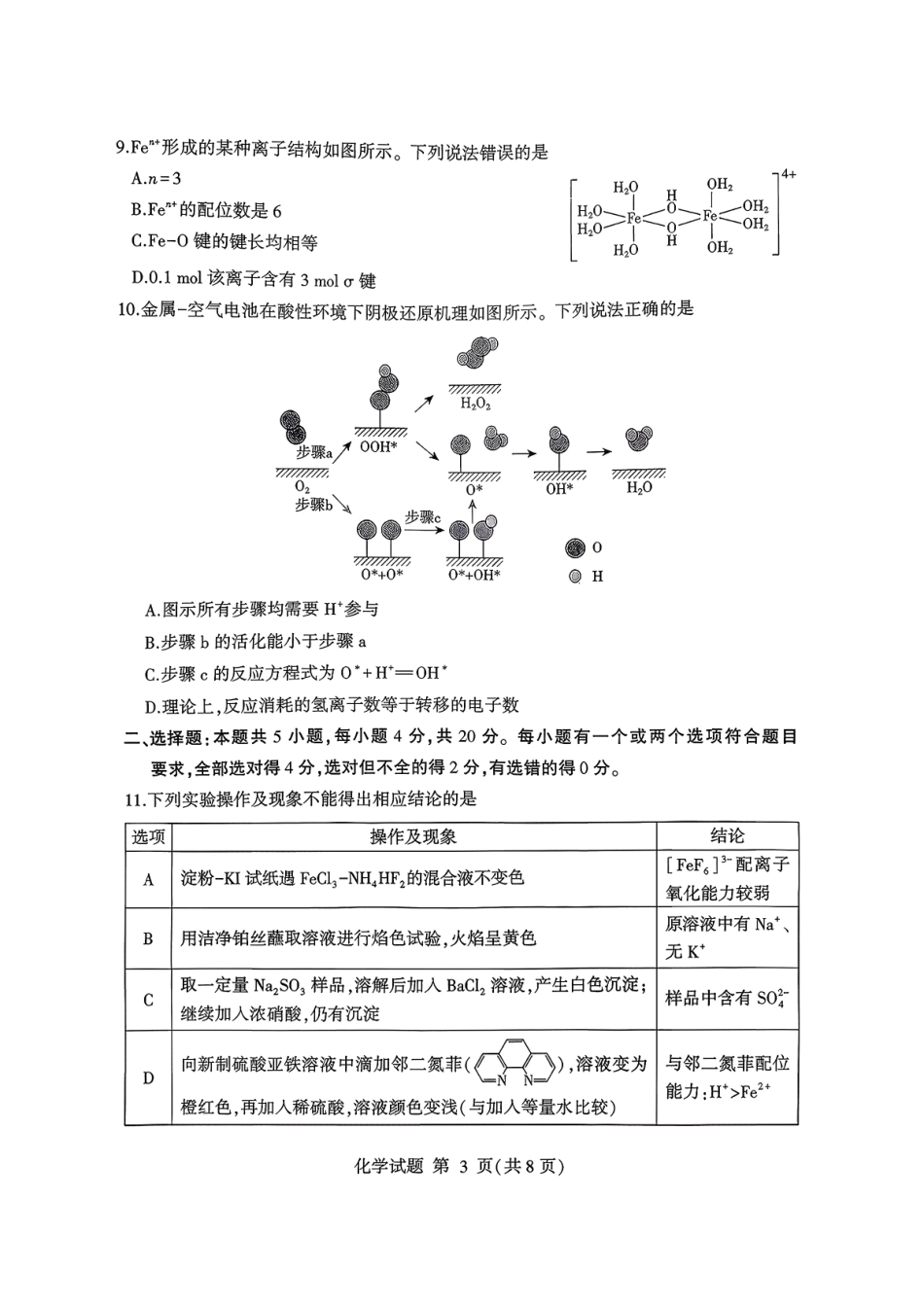 化学试卷山东省临沂市（北京时代凤凰研究院）2026届高三年级教学质量检测考试(期中)(11.12-11.14).pdf_第3页