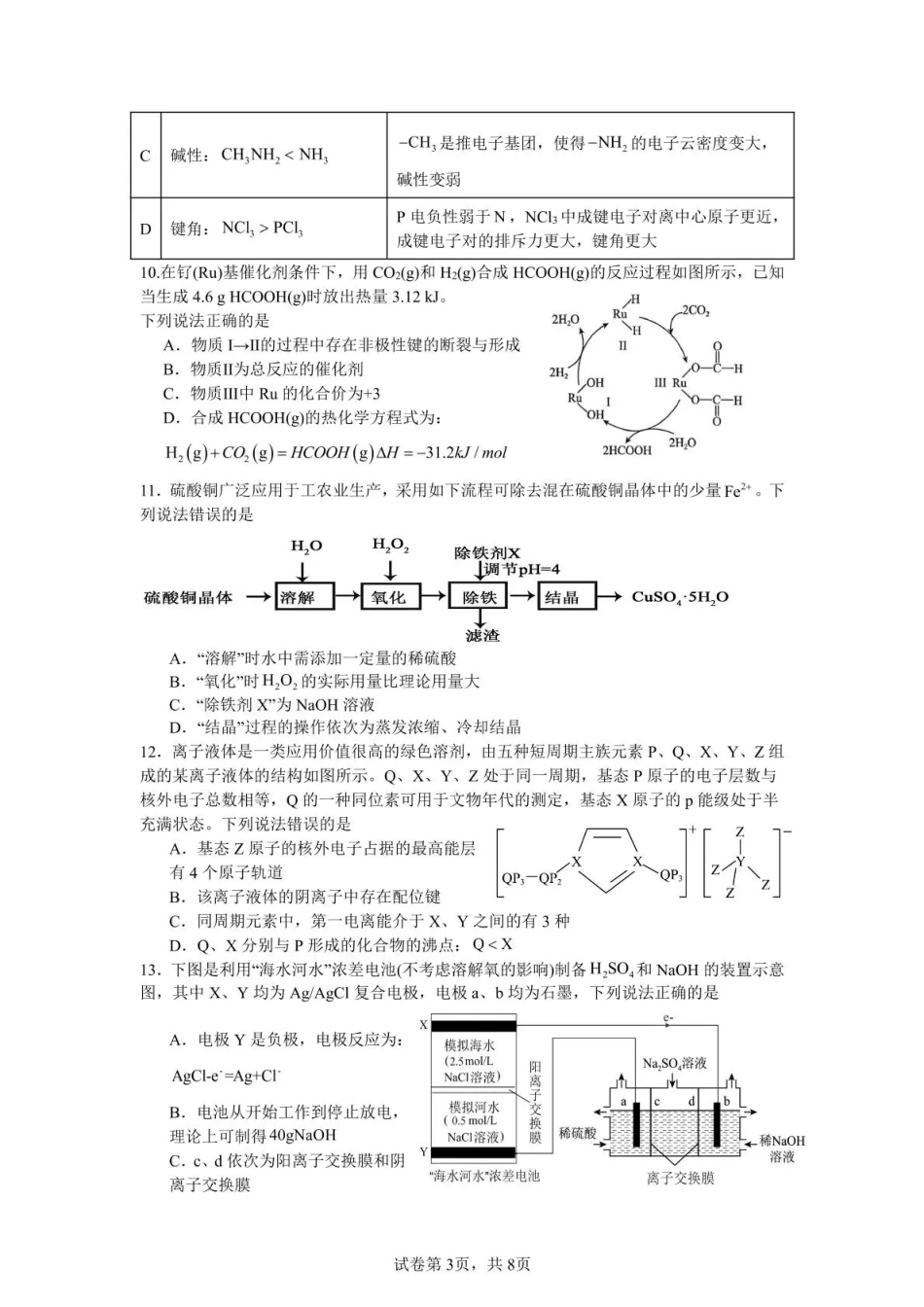 化学试卷四川省泸州市三校联盟2025年高三上期第一次联合考试(11.10-11.11).pdf_第3页