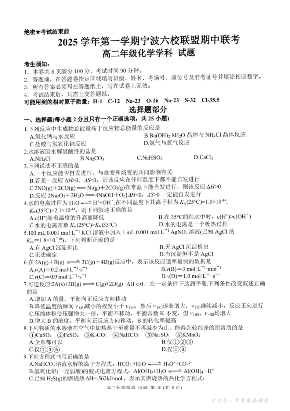 化学试卷-浙江宁波六校联盟2025学年第一学期高二期中联考.pdf_第1页