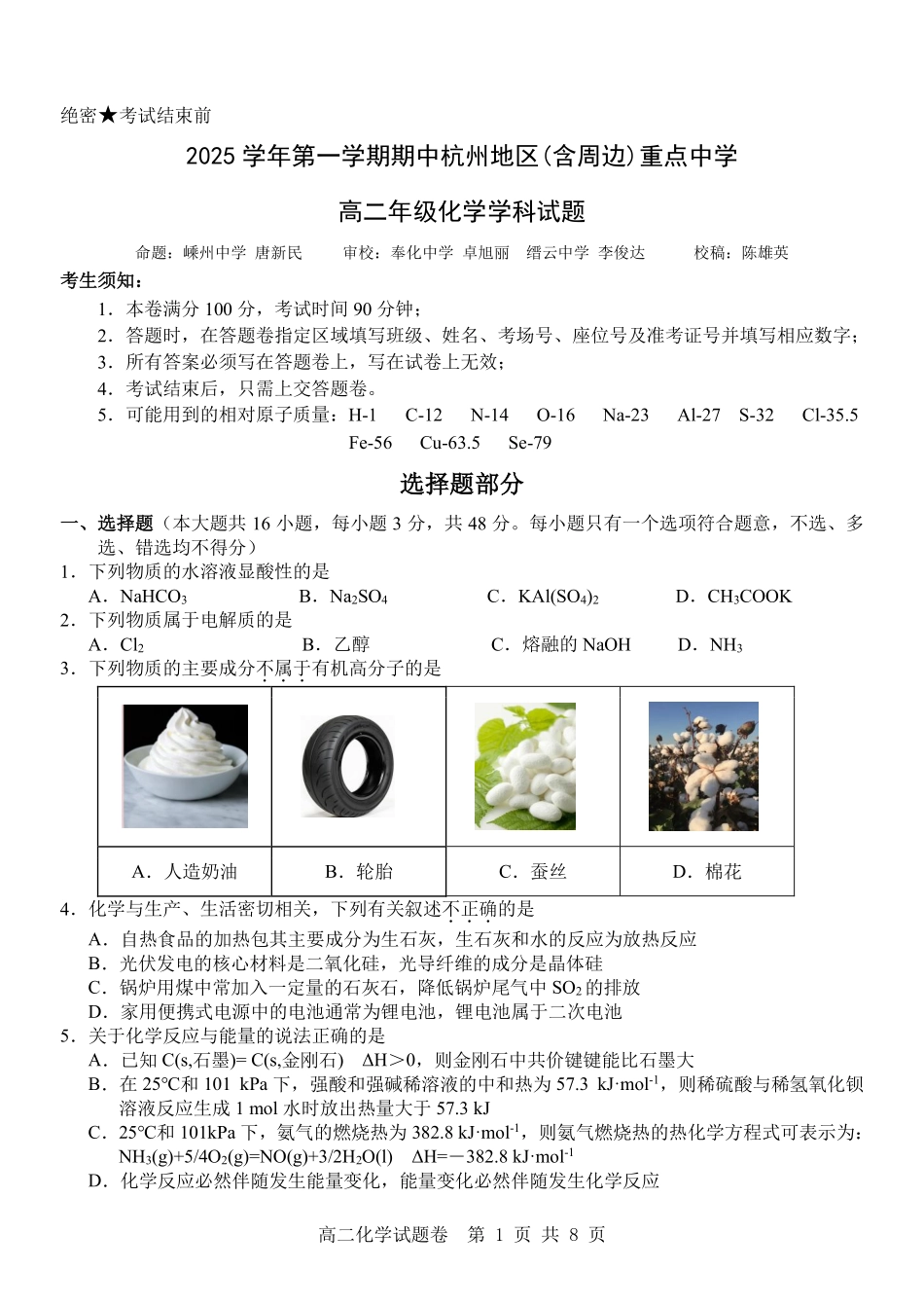 化学试卷浙江省杭州市地区(含周边)重点中学2025学年第一学期高二年级期中考试(11.10-11.12).pdf_第1页