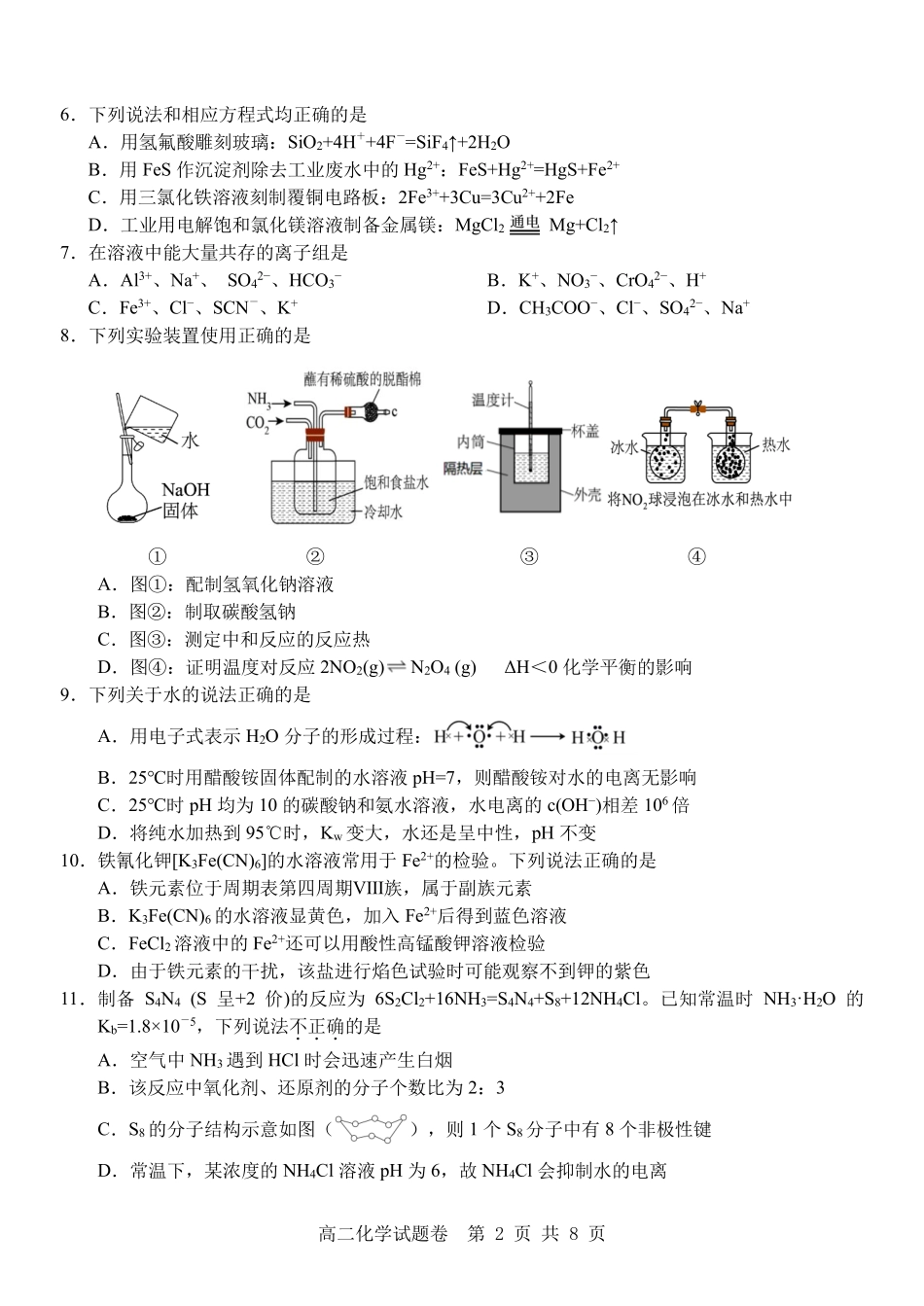 化学试卷浙江省杭州市地区(含周边)重点中学2025学年第一学期高二年级期中考试(11.10-11.12).pdf_第2页