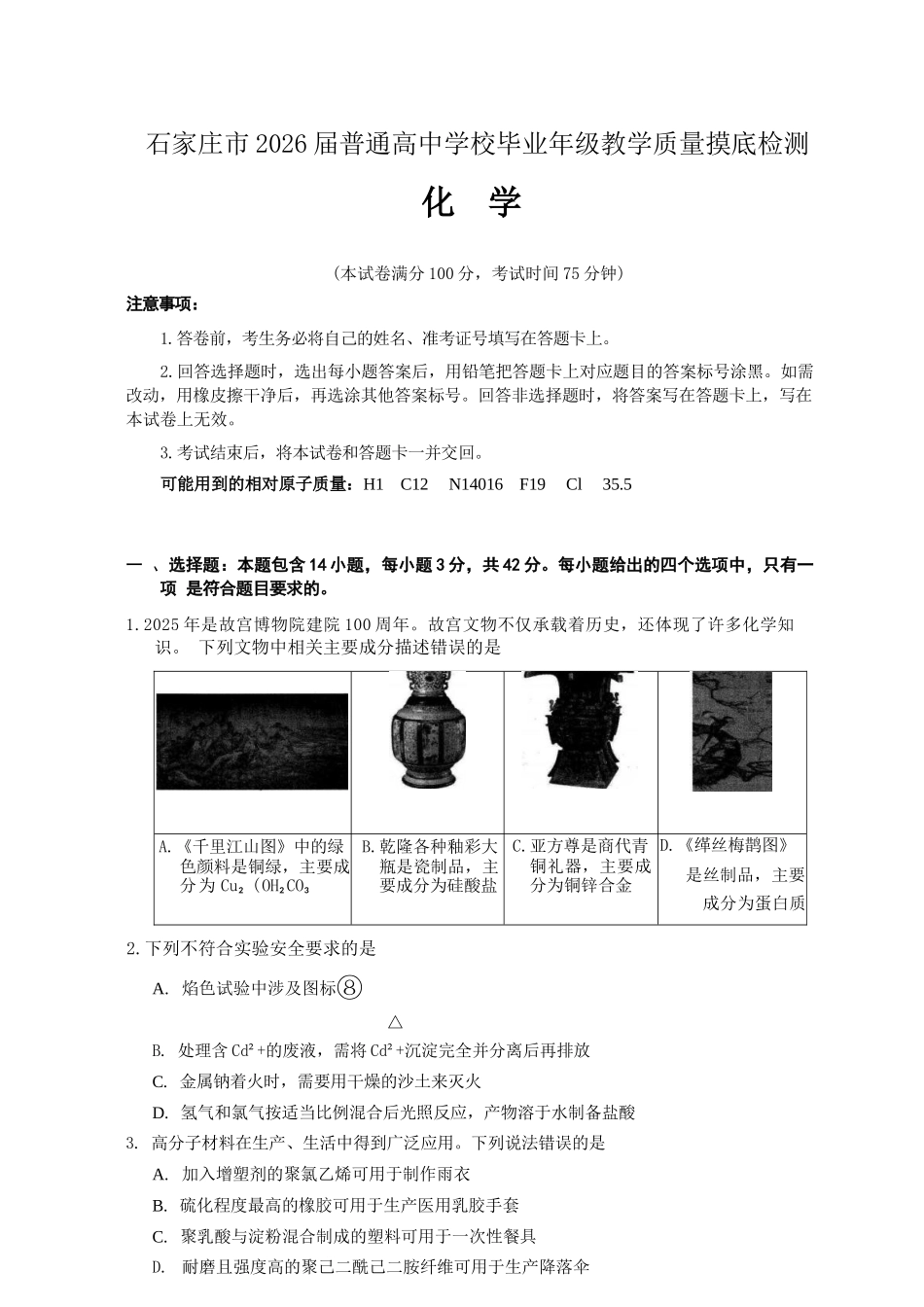 化学试题卷+答案河北省石家庄市2026届普通高中学校毕业年级教学质量摸底检测(11.12-11.14).docx_第1页