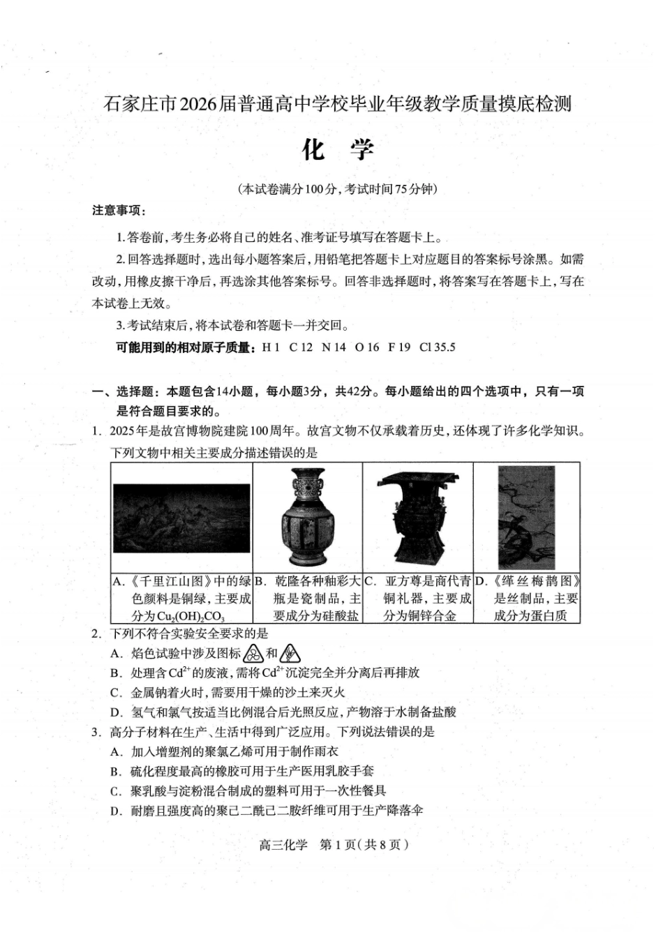 化学试题卷+答案河北省石家庄市2026届普通高中学校毕业年级教学质量摸底检测(11.12-11.14).pdf_第1页