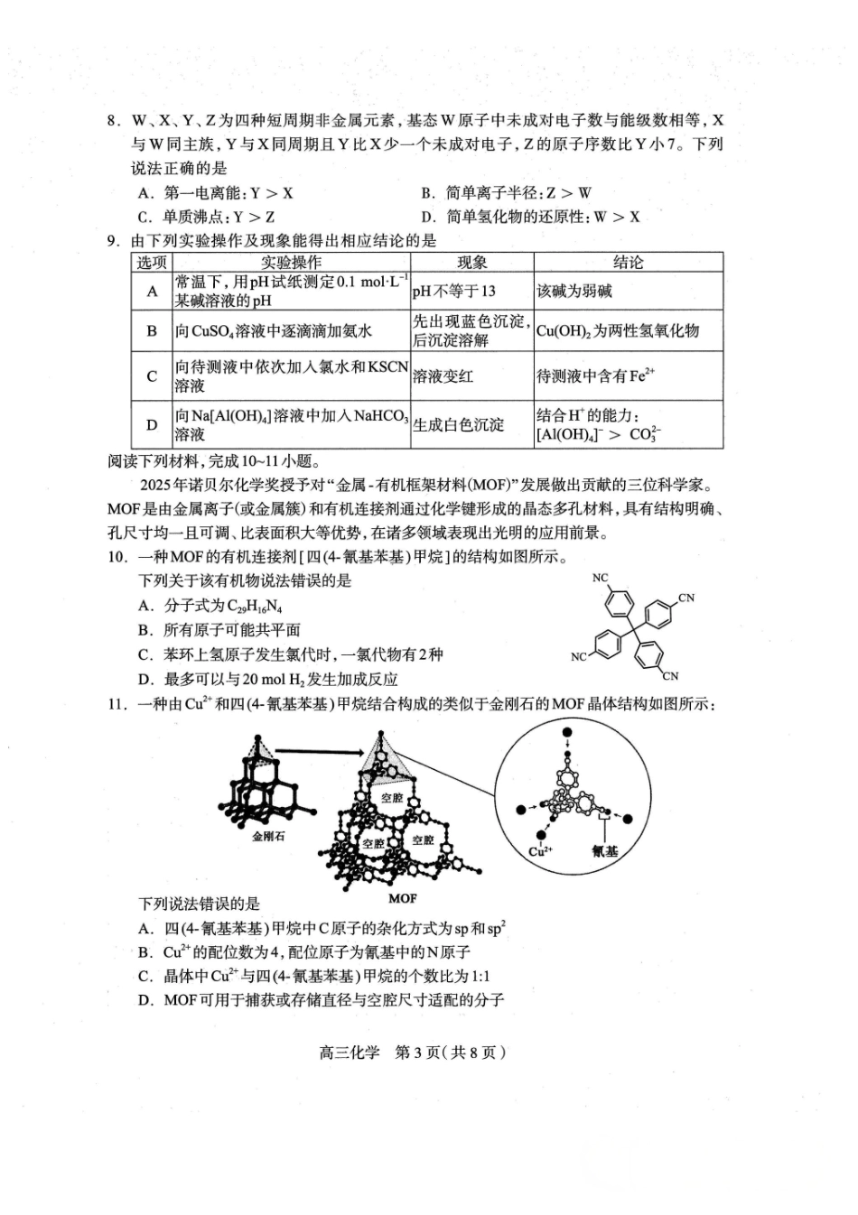 化学试题卷+答案河北省石家庄市2026届普通高中学校毕业年级教学质量摸底检测(11.12-11.14).pdf_第3页